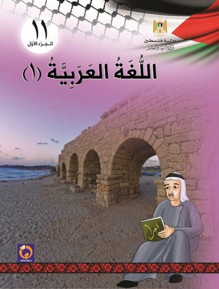 اللغة العربية مطالعة وقواعد وعروض وتعبير للصف الحادي عشر - جميع الفروع - الفصل الاول